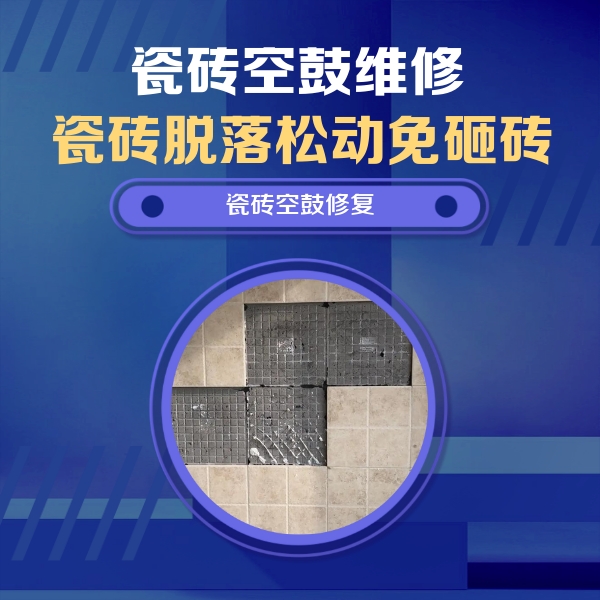长乐瓷砖空鼓维修公司分享卫生间墙面瓷砖空鼓面积较大时，如何进行注浆修补？