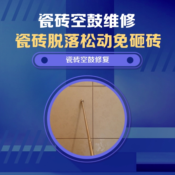 长乐瓷砖空鼓维修公司分享如何判断瓷砖空鼓的面积？