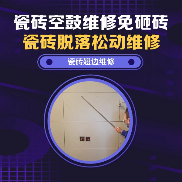 长乐瓷砖空鼓维修公司分享瓷砖空鼓面积较大时，除了注浆修补还有哪些维修方法？