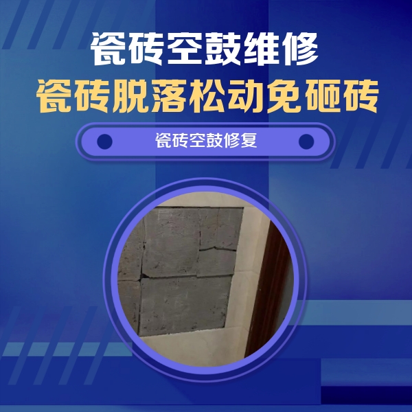 长乐瓷砖空鼓维修公司分享砖缝注浆修补空鼓的注意事项有哪些？
