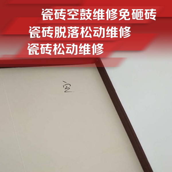 长乐瓷砖空鼓维修公司分享卫生间墙面瓷砖空鼓