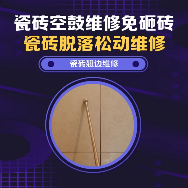 长乐瓷砖空鼓维修公司分享瓷砖胶的施工厚度对瓷砖空鼓有哪些影响