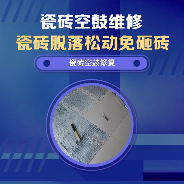 长乐瓷砖空鼓维修公司分享瓷砖松动维修的方法