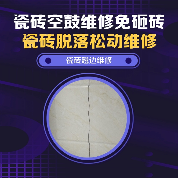长乐瓷砖空鼓维修公司分享砖缝注浆修补空鼓的具体操作步骤是什么