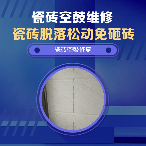 长乐瓷砖空鼓维修公司分享瓷砖空鼓面积较大时，除了注浆修补还有哪些维修方法？